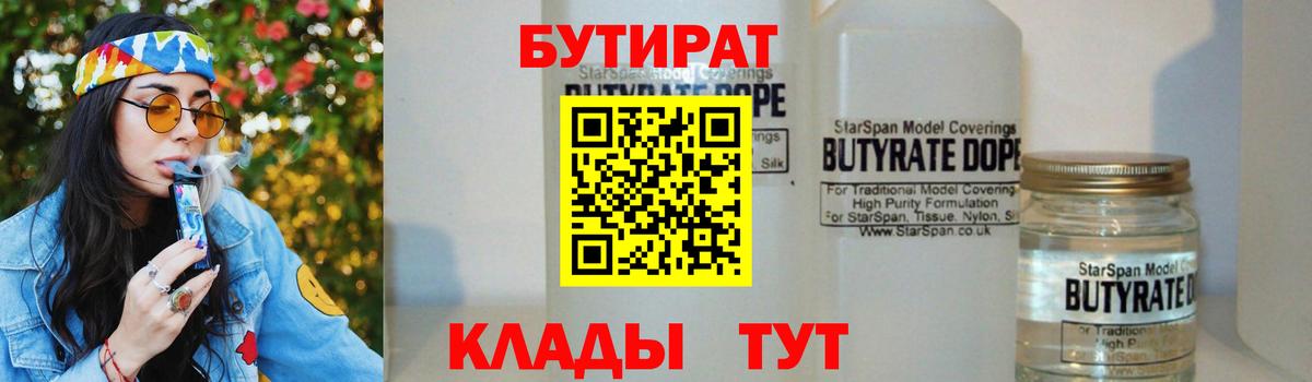 Бутират 1.4BDO  Вход с VPN  Бутират  Обнинск 