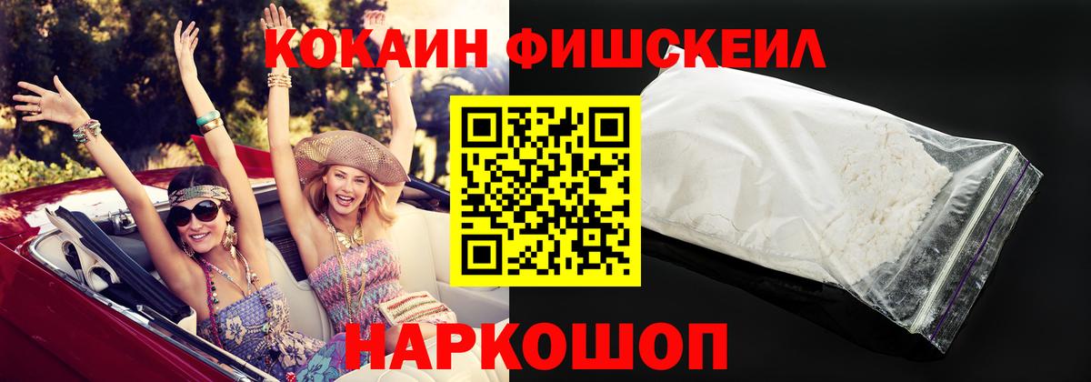 КОКАИН FishScale Обнинск